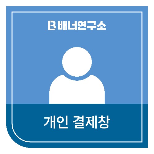 이엔티글로벌 한주영팀장님 개인결제창