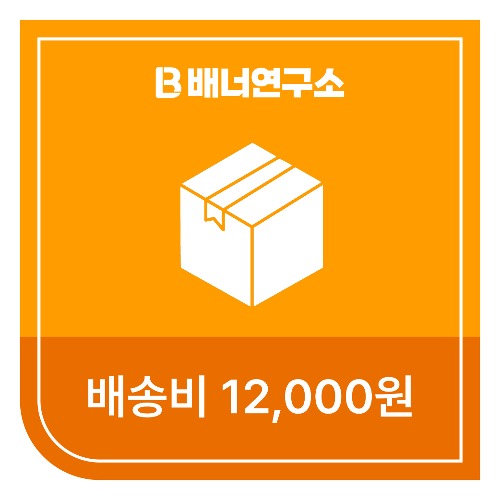 [선불]  배송비 12,000원